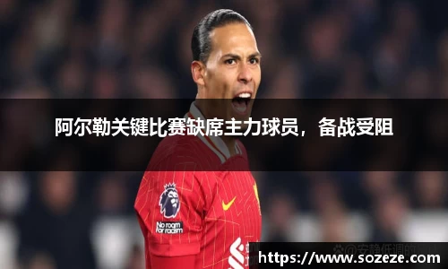 阿尔勒关键比赛缺席主力球员，备战受阻
