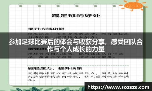 参加足球比赛后的体会与收获分享，感受团队合作与个人成长的力量