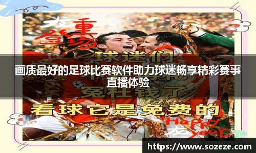 画质最好的足球比赛软件助力球迷畅享精彩赛事直播体验