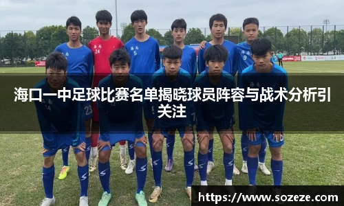 海口一中足球比赛名单揭晓球员阵容与战术分析引关注