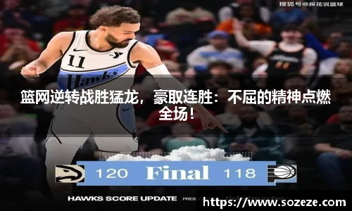 篮网逆转战胜猛龙，豪取连胜：不屈的精神点燃全场！