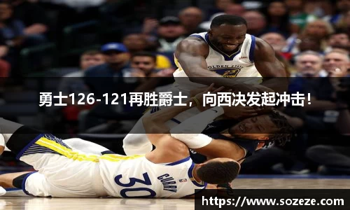 勇士126-121再胜爵士，向西决发起冲击！