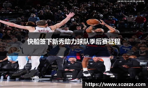 快船签下新秀助力球队季后赛征程