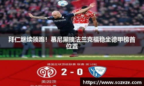 拜仁继续领跑！慕尼黑擒法兰克福稳坐德甲榜首位置