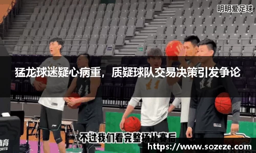 猛龙球迷疑心病重，质疑球队交易决策引发争论
