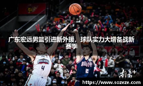 广东宏远男篮引进新外援，球队实力大增备战新赛季