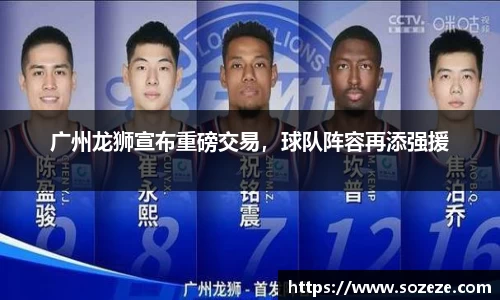 广州龙狮宣布重磅交易，球队阵容再添强援