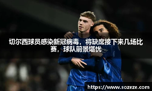 切尔西球员感染新冠病毒，将缺席接下来几场比赛，球队前景堪忧