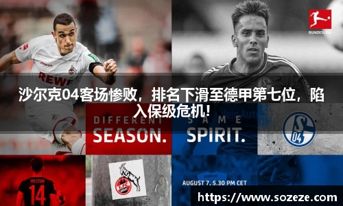 沙尔克04客场惨败，排名下滑至德甲第七位，陷入保级危机!