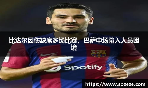 比达尔因伤缺席多场比赛，巴萨中场陷入人员困境
