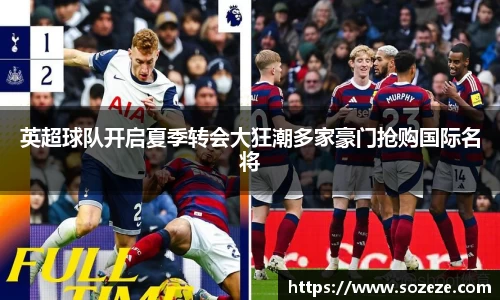 英超球队开启夏季转会大狂潮多家豪门抢购国际名将