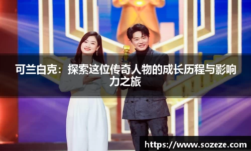 可兰白克：探索这位传奇人物的成长历程与影响力之旅