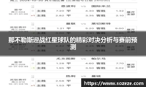 那不勒斯迎战红星球队的精彩对决分析与赛前预测