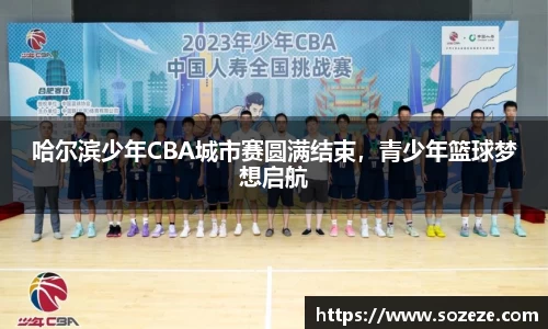 哈尔滨少年CBA城市赛圆满结束，青少年篮球梦想启航
