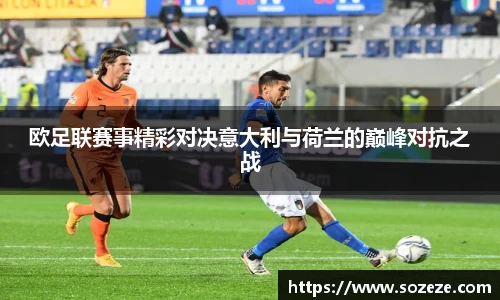 欧足联赛事精彩对决意大利与荷兰的巅峰对抗之战