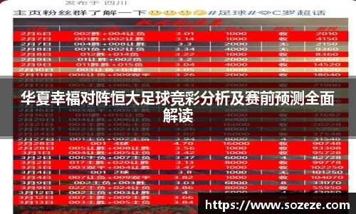 华夏幸福对阵恒大足球竞彩分析及赛前预测全面解读