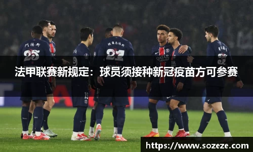 法甲联赛新规定：球员须接种新冠疫苗方可参赛