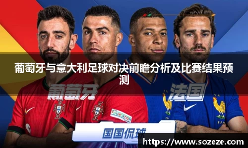 葡萄牙与意大利足球对决前瞻分析及比赛结果预测