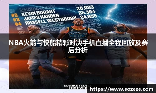 NBA火箭与快船精彩对决手机直播全程回放及赛后分析