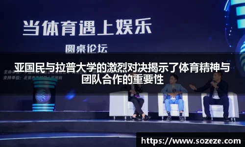 亚国民与拉普大学的激烈对决揭示了体育精神与团队合作的重要性
