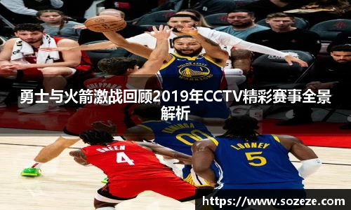 勇士与火箭激战回顾2019年CCTV精彩赛事全景解析