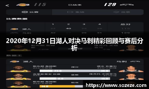 2020年12月31日湖人对决马刺精彩回顾与赛后分析