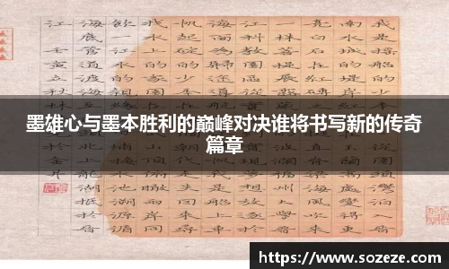 墨雄心与墨本胜利的巅峰对决谁将书写新的传奇篇章