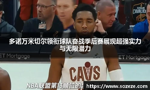 多诺万米切尔领衔球队奋战季后赛展现超强实力与无限潜力