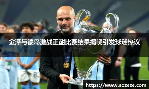 金泽与德岛激战正酣比赛结果揭晓引发球迷热议