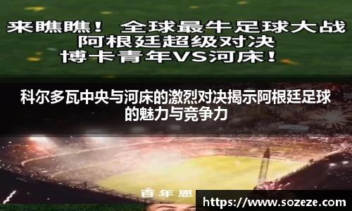 科尔多瓦中央与河床的激烈对决揭示阿根廷足球的魅力与竞争力