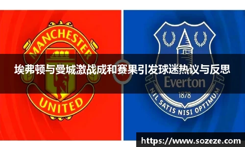 埃弗顿与曼城激战成和赛果引发球迷热议与反思