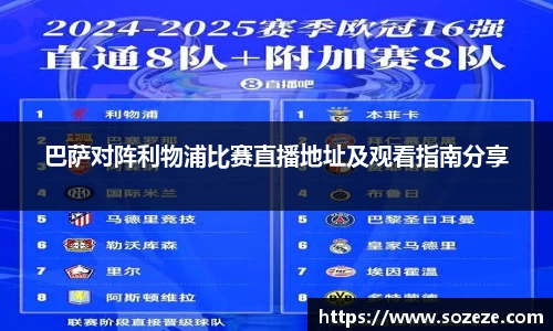 巴萨对阵利物浦比赛直播地址及观看指南分享