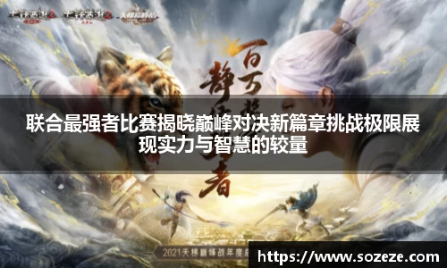 联合最强者比赛揭晓巅峰对决新篇章挑战极限展现实力与智慧的较量