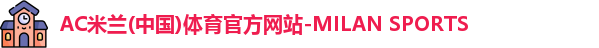 AC米兰体育